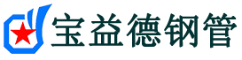 宝益德钢管延平分公司-延平声测管现货-延平本地资源现货
